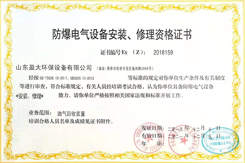 防爆電氣設(shè)備安裝修理資格證書