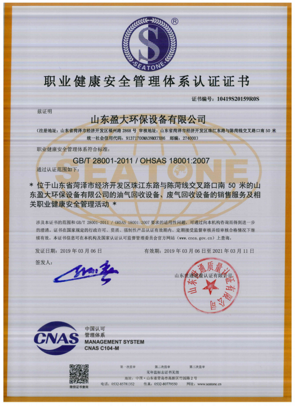 職業(yè)健康安全管理體系認證證書